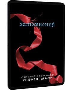 Фото - E-book: Затемнення. Книга 3 (Сутінкова сага)