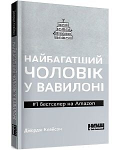 Фото - Найбагатший чоловік у Вавилоні (pocketbook)