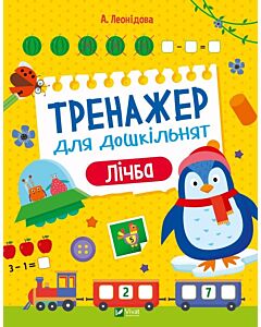 Фото - Тренажер для дошкільнят. Лічба