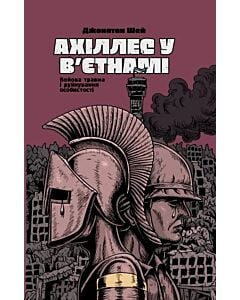Фото - Ахіллес у В'єтнамі. Бойові травми і руйнування особистості