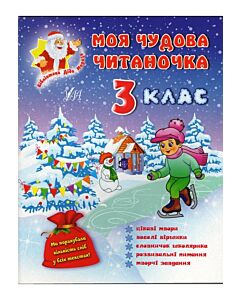 Фото - Моя чудова читаночка. 3 клас