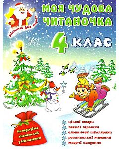 Фото - Моя чудова читаночка. 4 клас