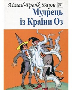 Фото - Мудрець із Країни Оз