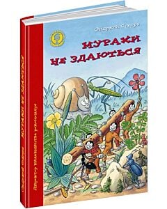 Фото - Мурахи не здаються