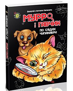 Фото - Мурро і Гавчик. По слідах чупакабри