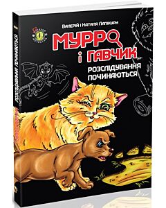 Фото - Мурро і Гавчик. Розслідування починаються