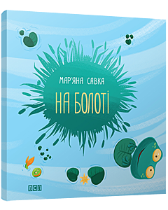 Фото - На болоті