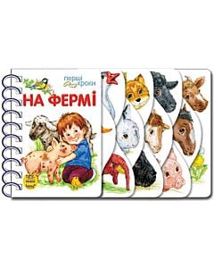 Фото - Перші кроки. На фермі