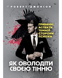 Фото - Як оволодіти своєю тінню. Глибинні аспекти темної сторони психіки
