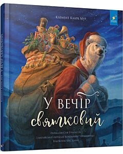 Фото - У вечір святковий
