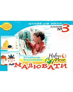 Фото - Навчи мене малювати! Альбом № 3