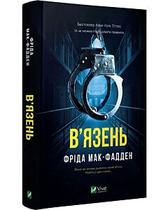 Фото - В'язень