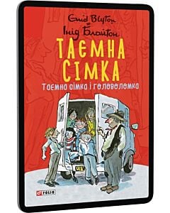 Фото - E-book: Таємна сімка. Книга 10. Таємна сімка і головоломка