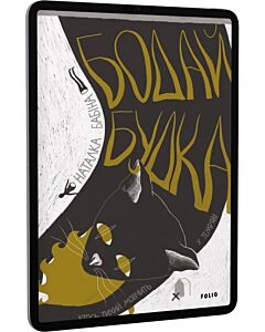 Фото - E-book: Бодай Будка