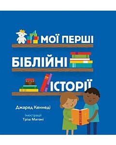 Фото - Мої перші біблійні історії