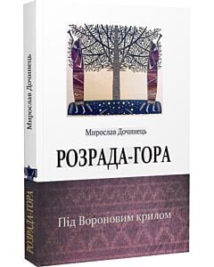 Фото - Розрада-гора. Під Вороновим крилом (м'яка обкладинка)