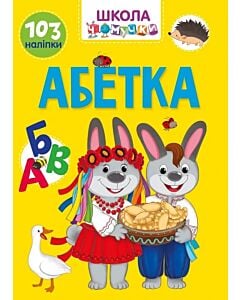 Фото - Школа чомучки. Абетка. 103 наліпки