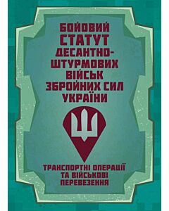 Фото - Бойовий статут Десантно-штурмових військ ЗСУ «Транспортні операції та військові перевезення»