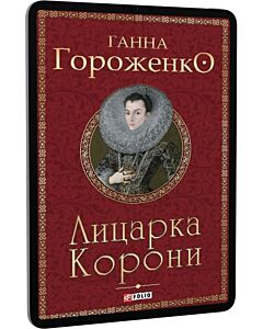Фото - E-book: Лицарка Корони