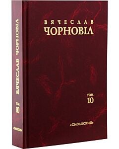 Фото - Твори в десяти томах. Том 10. Статті, виступи, інтерв'ю (січень 1998 - березень 1999)