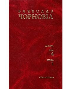 Фото - Твори в десяти томах. Том 4. Листи. Книги 1, 2
