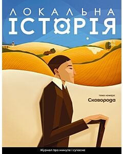 Фото - Журнал «Локальна історія» №12 (2022)