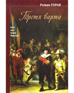 Фото - Третя варта. Есеї про Івана Франка