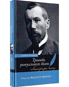 Фото - Троянда ритуального болю. Роман про Василя Стефаника (Автографи часу)