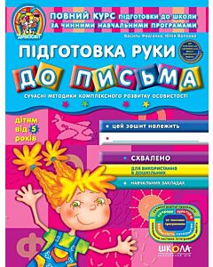Фото - Підготовка руки до письма (дітям від 5 років)