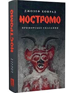 Фото - Ностромо: Приморське сказання