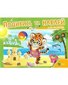 Фото - Подивись та наклей для малюків. Тигреня