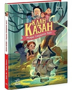 Фото - Клан Казан. Книга 2. Лицарка Смердючих боліт