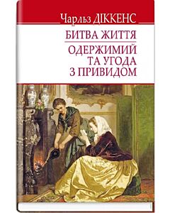 Фото - Битва життя. Одержимий та угода з привидом (English Library)