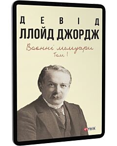 Фото - E-book: Девід Ллойд Джордж. Воєнні мемуари. Том 1