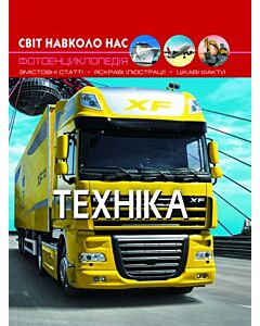 Фото - Світ навколо нас. Техніка. Фотоенциклопедія