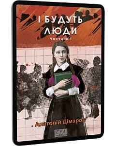Фото - E-book: І будуть люди. Частина 1 (Фоліо. Сучасна українська література)