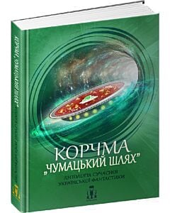 Фото - Корчма «Чумацький шлях». Антологія сучасної української фантастики