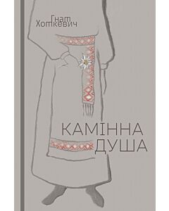 Фото - Камінна душа (м'яка обкладинка)