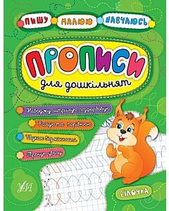 Фото - Прописи для дошкільнят. Білочка