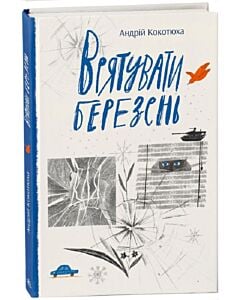 Фото - Врятувати березень