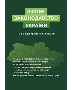 Фото - Лісове законодавство України. Навчально-практичний посібник
