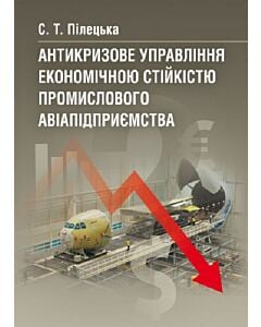 Фото - Антикризове управління економічною стійкістю промислового авіапідприємства