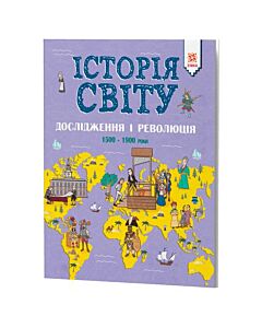 Фото - Історія Світу. Дослідження і революція 1500 - 1900 роки