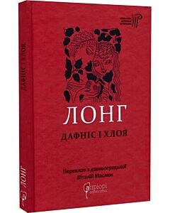 Фото - Лонг. Дафніс і Хлоя