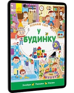 Фото - E-book: У будинку