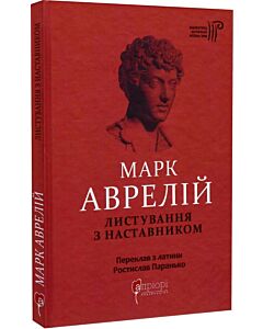 Фото - Марк Аврелій. Листування з наставником