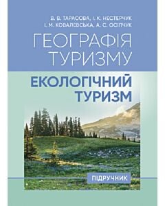 Фото - Географія туризму: екологічний туризм