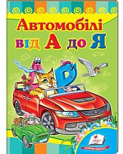 Фото - Автомобілі від А до Я