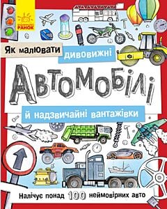 Фото - Як малювати. Дивовижні автомобілі й надзвичайні вантажівки