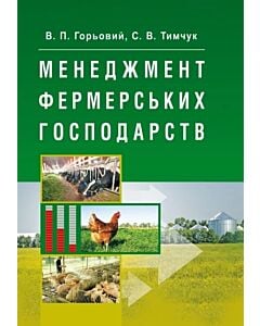 Фото - Менеджмент фермерських господарств